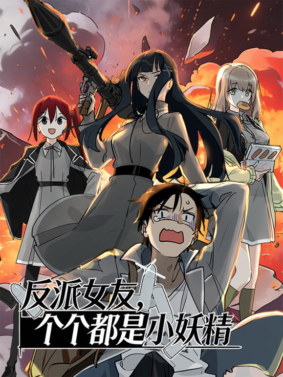 反派女友，个个都是小妖精 动态漫画