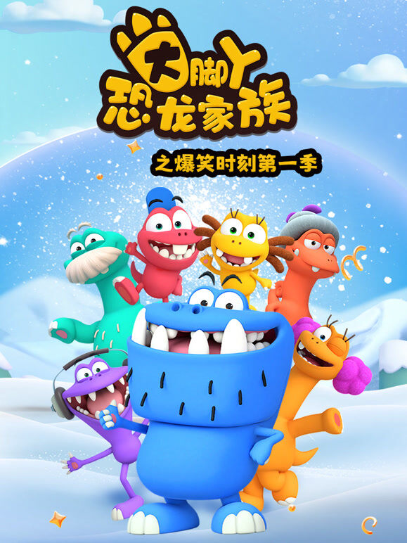 大脚丫恐龙家族之爆笑时刻 第1季