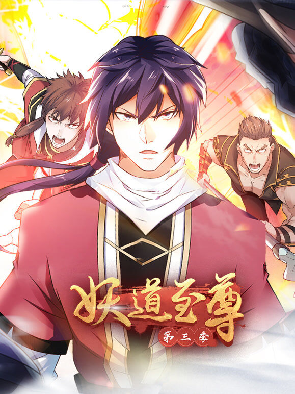 妖道至尊 动态漫画 第3季