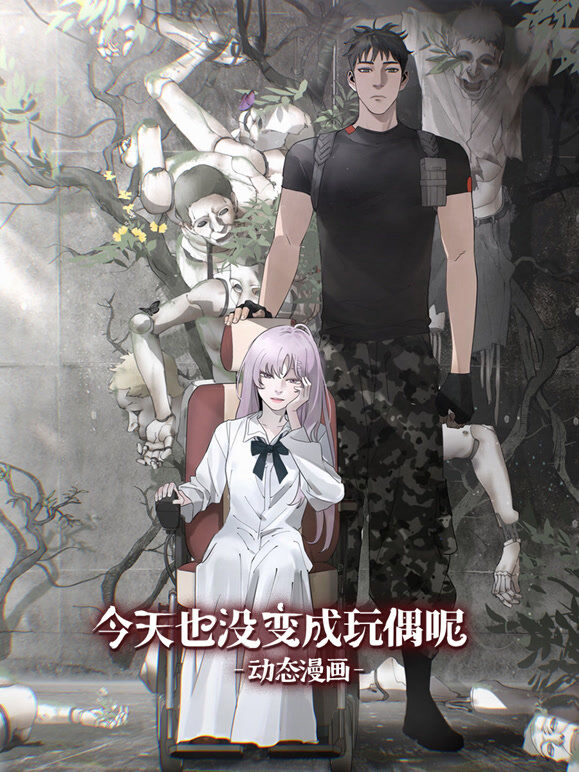 今天也没变成玩偶呢 动态漫画