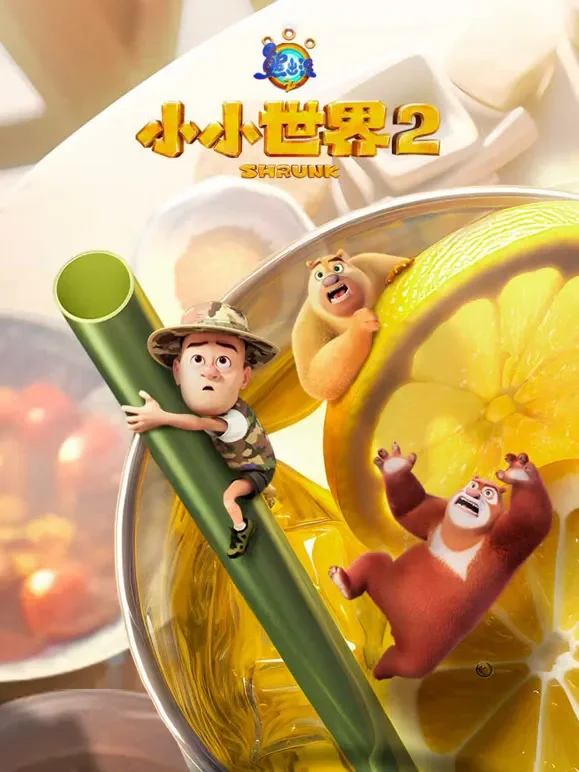 熊出没之小小世界 第2季动漫海报