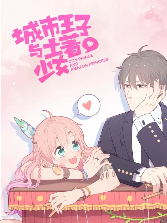 城市王子与土著少女 动态漫画动漫海报
