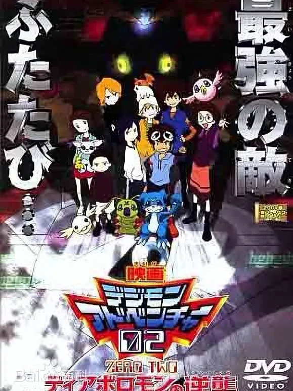 数码宝贝剧场版4 大冒险02 超恶魔兽的逆袭动漫海报