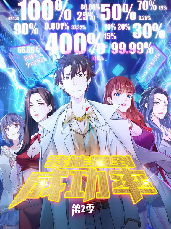 我能看到成功率 动态漫画 第2季