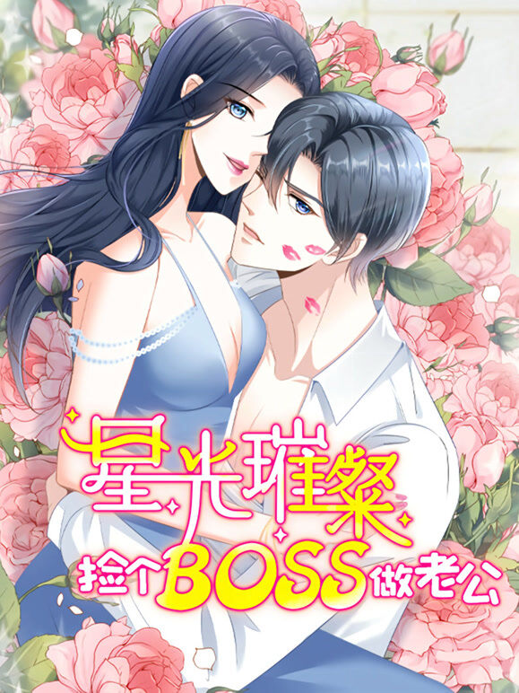 星光璀璨：捡个boss做老公 动态漫画