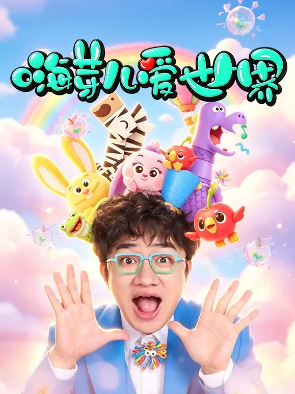 嗨芽儿爱世界 第1季动漫海报