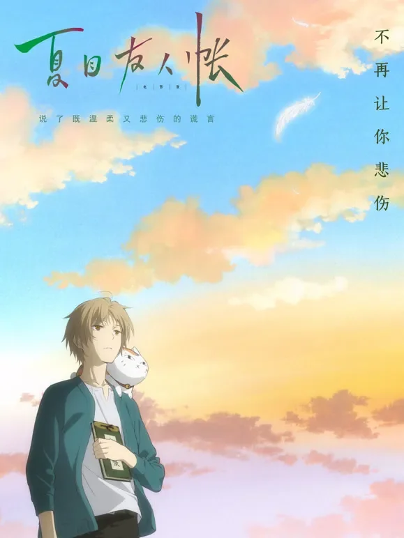 夏目友人帐动漫海报