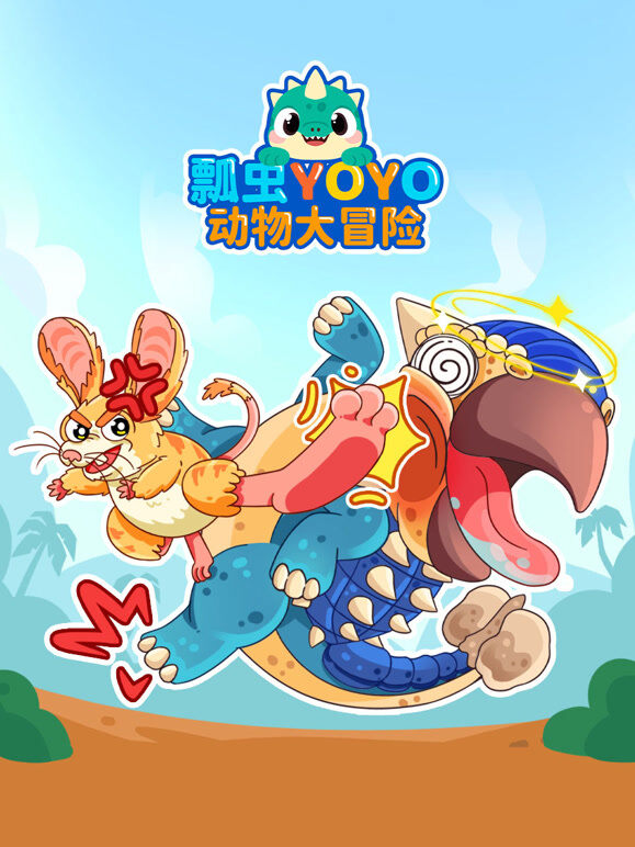 瓢虫YOYO动物大冒险