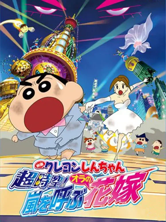 蜡笔小新剧场版 2010年动漫海报