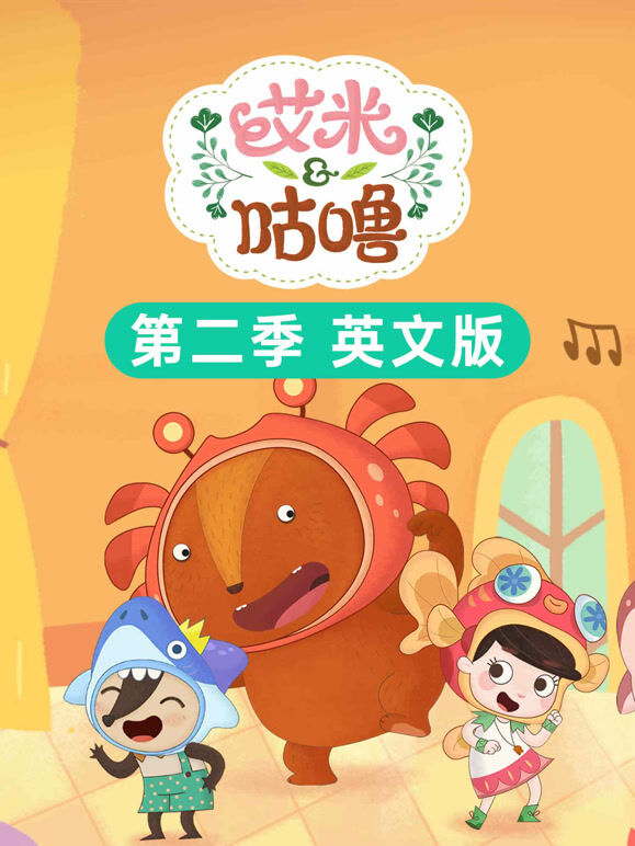 艾米咕噜 第2季 英文版