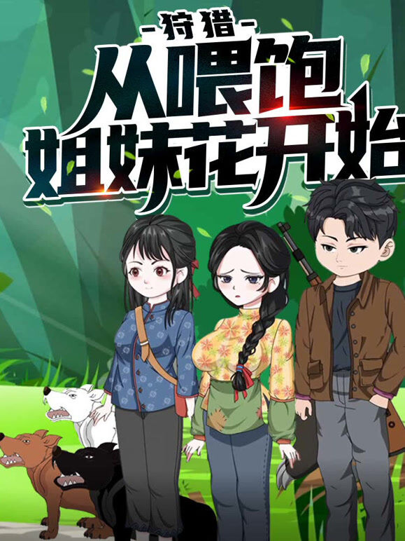 狩猎，从喂饱姐妹花开始 动态漫画