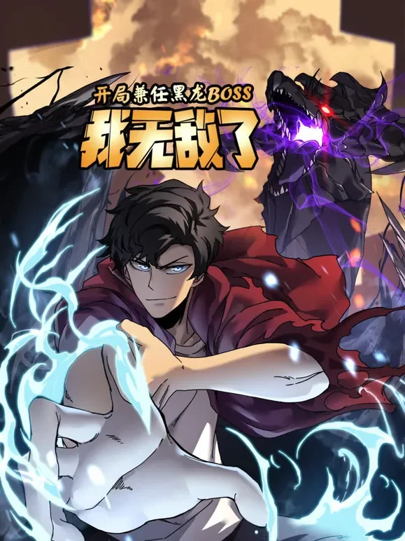 开局兼任黑龙BOSS，我无敌了 动态漫画动漫海报