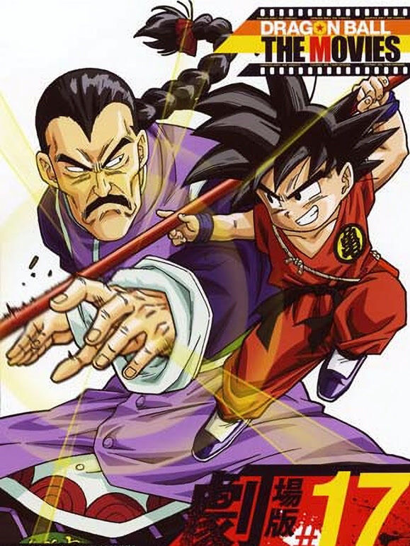 龙珠 剧场版3 魔珂不思议大冒险