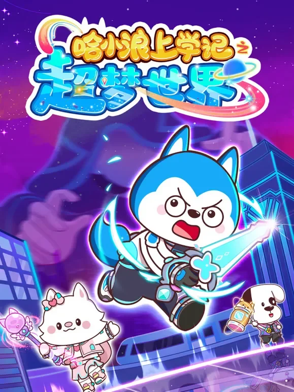 哈小浪上学记之超梦世界动漫海报