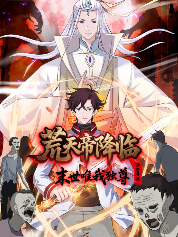 荒天帝降临：末世唯我独尊 动态漫画