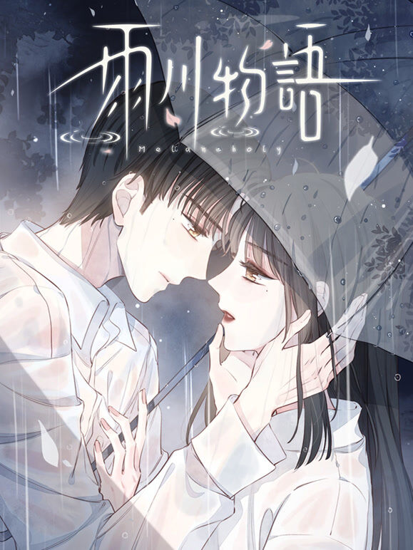 雨川物语 动态漫画