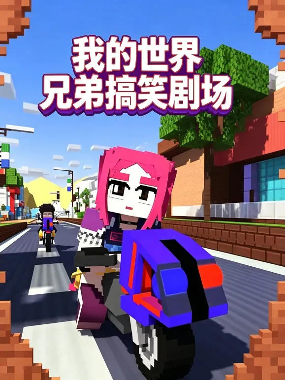 我的世界兄弟搞笑剧场动漫海报