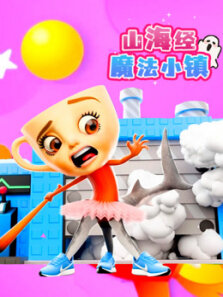 山海经魔法小镇