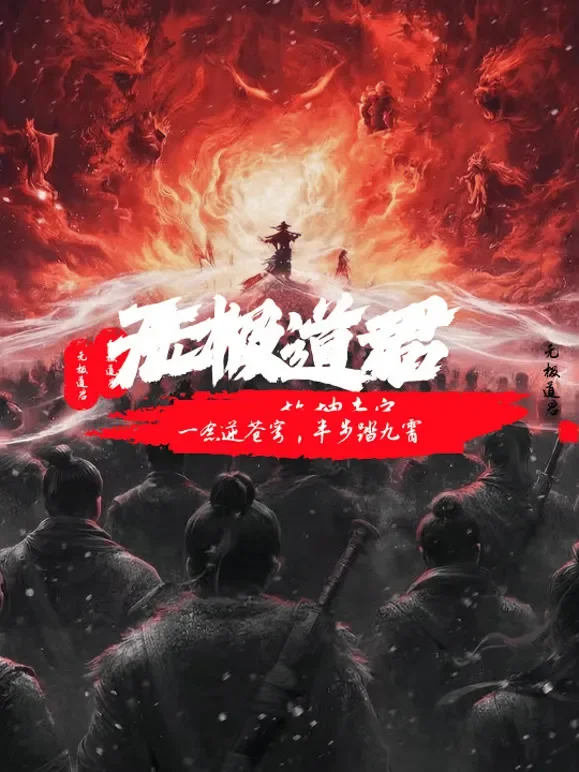 无极道君动漫海报