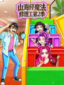 山海经魔法修理工 第2季
