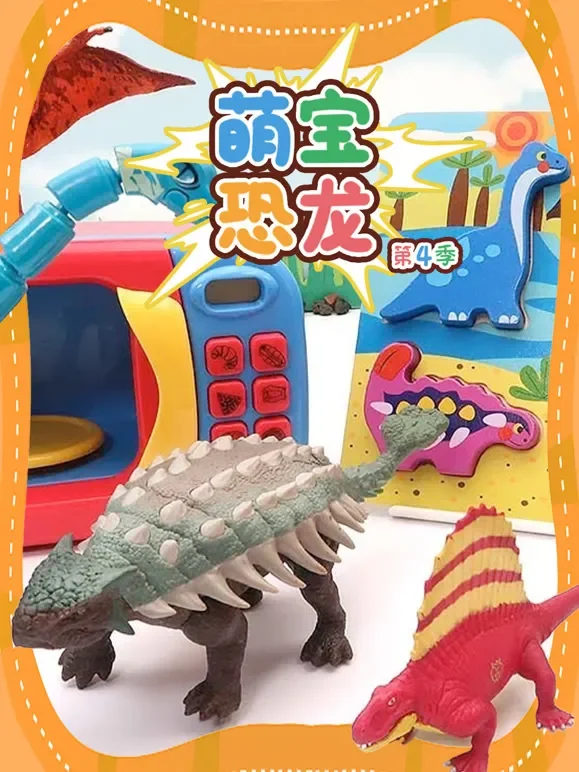 萌宝恐龙 第4季动漫海报
