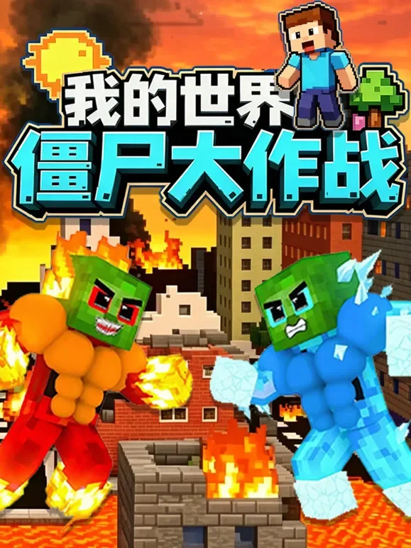我的世界僵尸大作战动漫海报