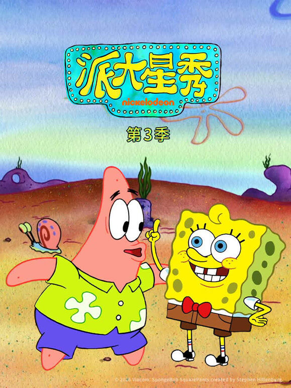 派大星秀 第3季