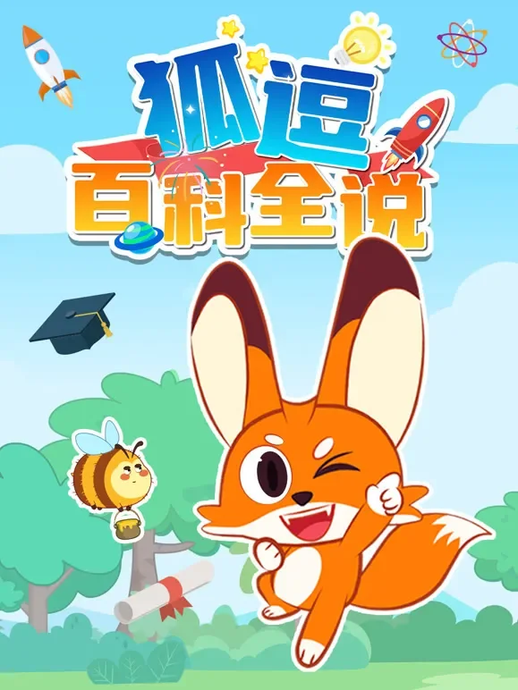狐逗百科全说动漫海报