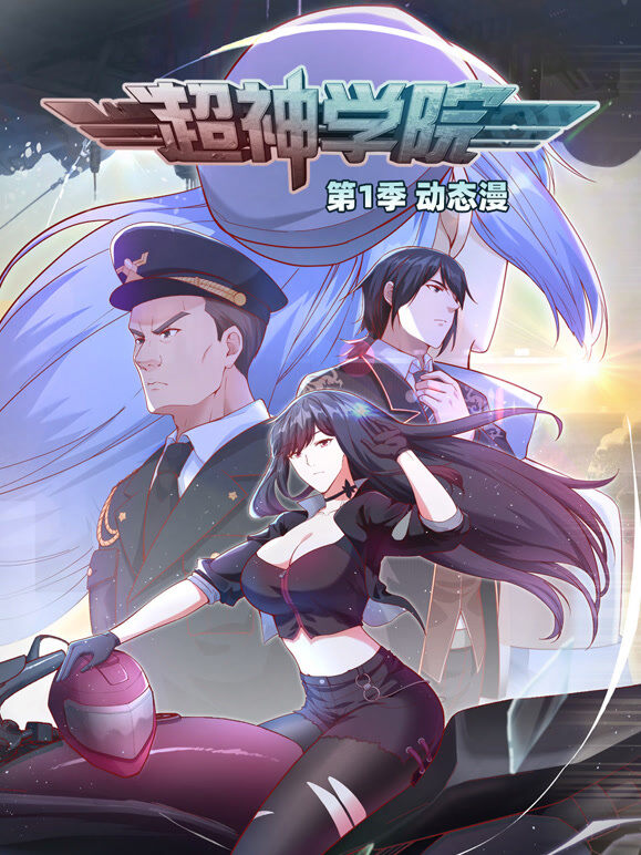 超神学院 动态漫画 第1季