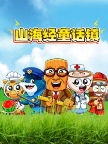 山海经童话镇