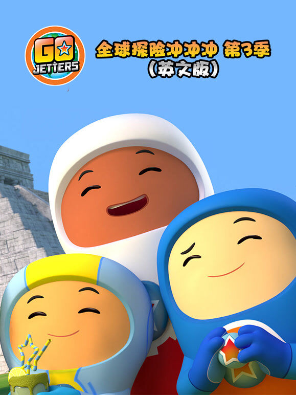 全球探险冲冲冲 第3季 英文版