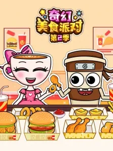 奇幻美食派对 第2季动漫海报