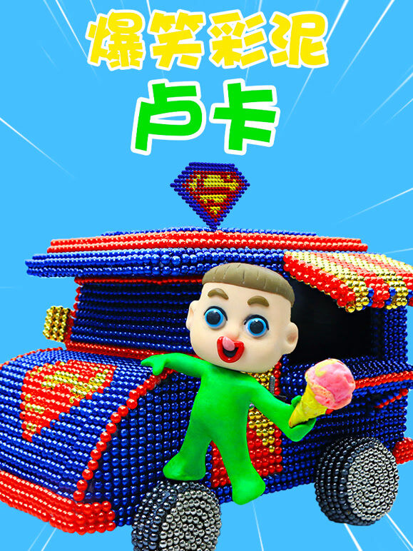 爆笑彩泥卢卡