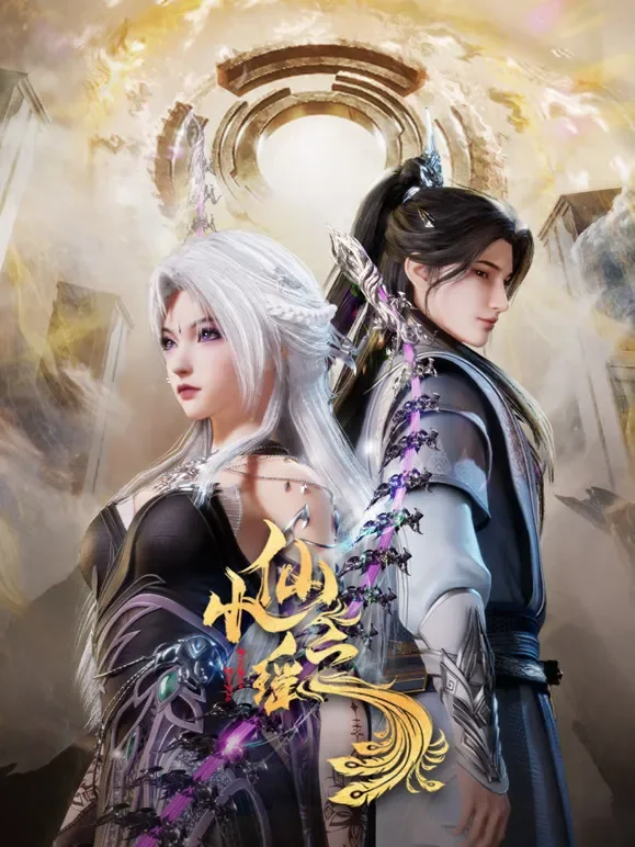 小仙之瑶动漫海报