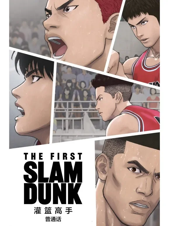 灌篮高手 The First Slam Dunk 普通话动漫海报