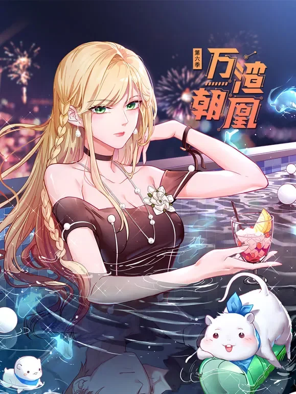 万渣朝凰 动态漫画 第6季动漫海报