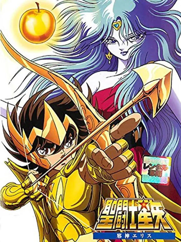 圣斗士星矢剧场版1 伊莉丝的再生