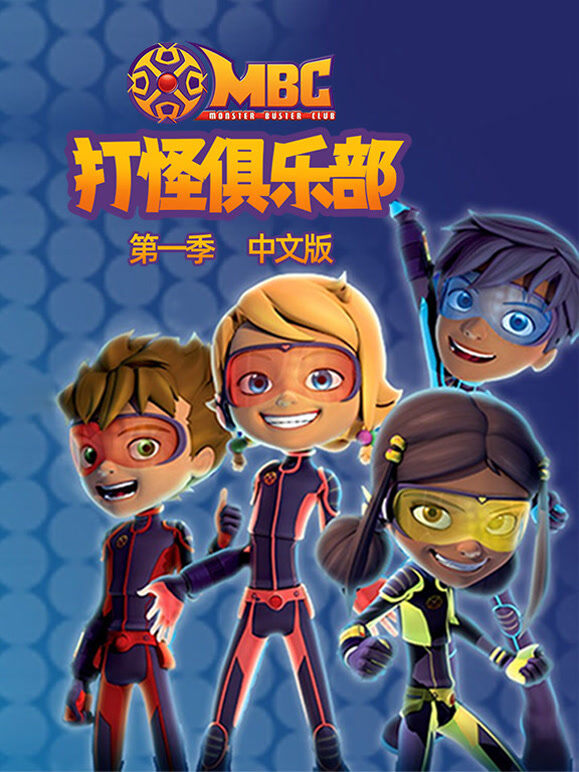打怪俱乐部 第1季 中文版