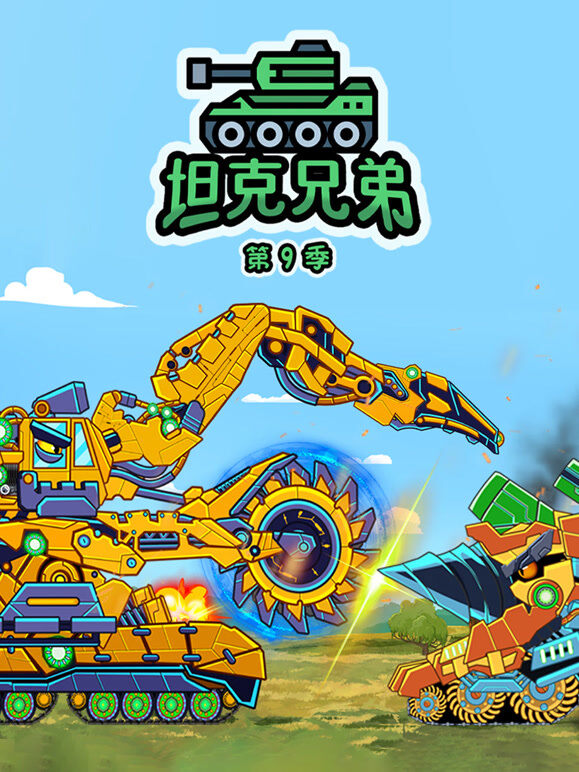 坦克兄弟 第9季