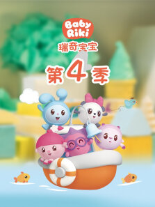瑞奇宝宝 第4季
