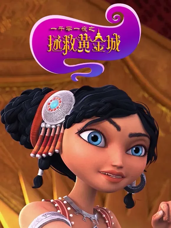 一千零一夜之拯救黄金城动漫海报