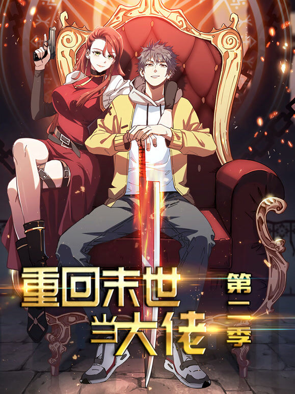 重回末世当大佬 动态漫画 第2季