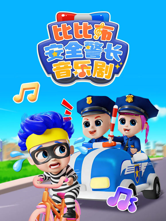 比比布安全警长音乐剧