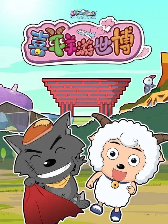 喜羊羊游世博动漫海报