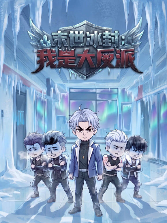 末世冰封：我是大反派
