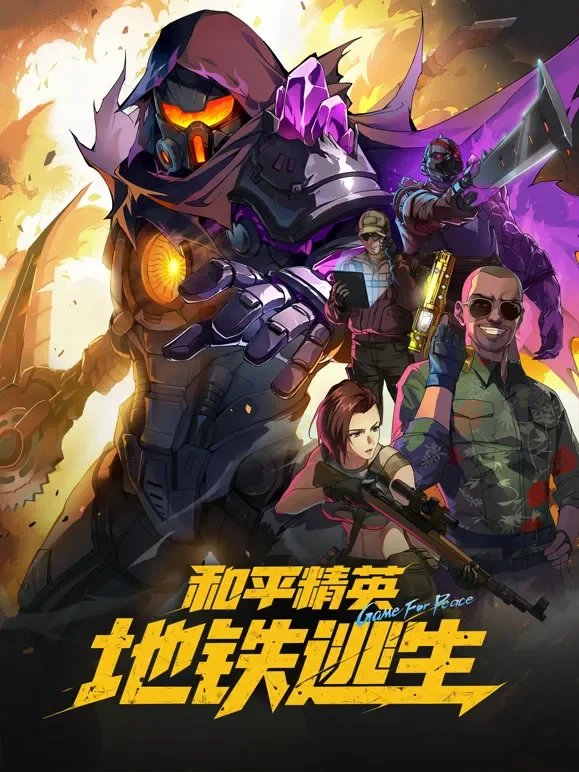 和平精英：地铁逃生动漫海报