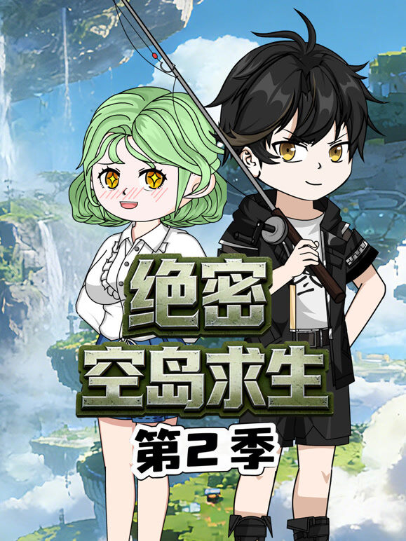 绝密空岛求生 第2季
