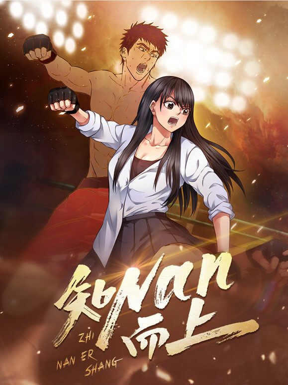 知NAN而上 动态漫画