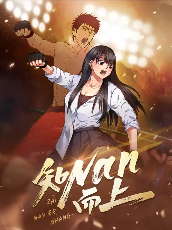 知NAN而上 动态漫画动漫海报