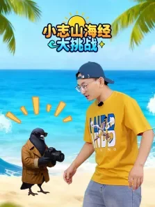 小志山海经大挑战动漫海报